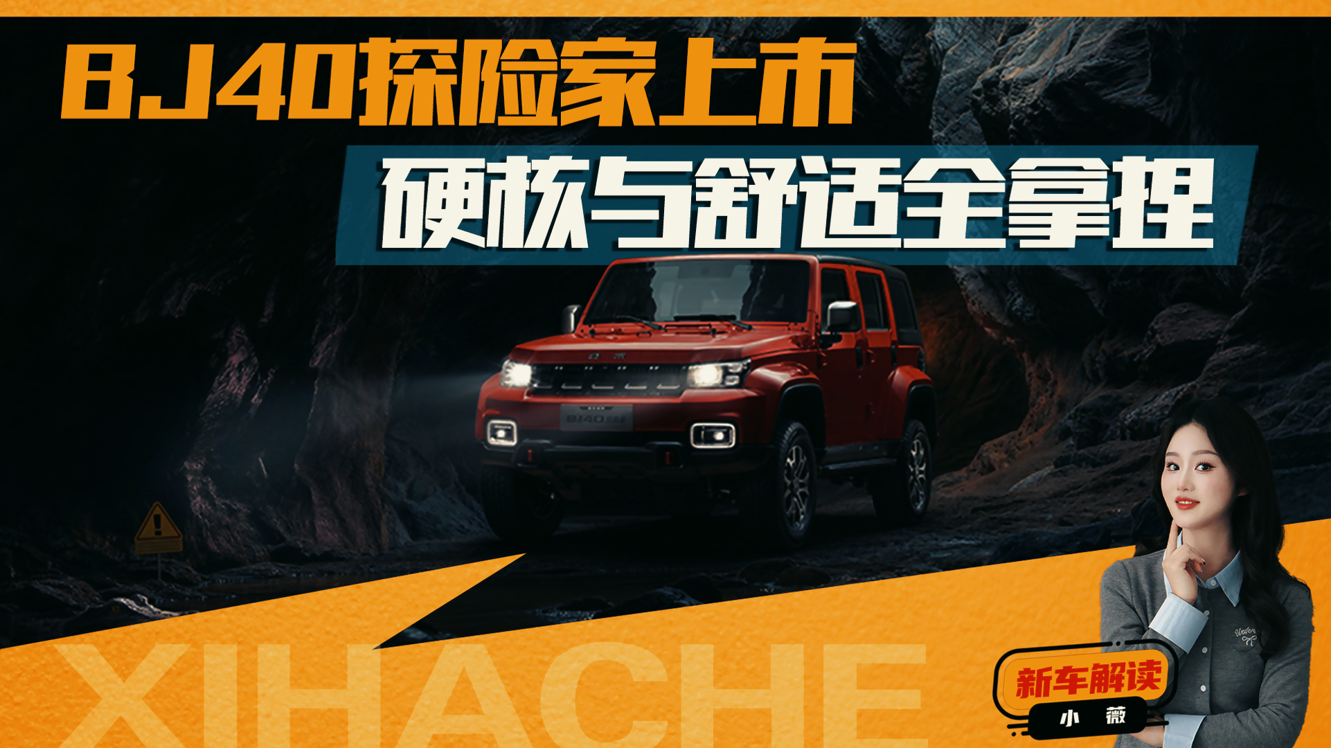 ��ۺ����δ���£�����Ӳ��ԽҰBJ40̽�ռ�ֵ��ֵ��