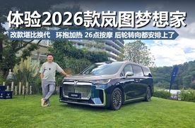 体验新款岚图梦想家，改款堪比换代，配置、动力、智能化都升级
