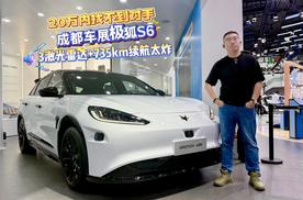 20万内找不到对手！成都车展极狐S6，3激光雷达+735km续航太炸