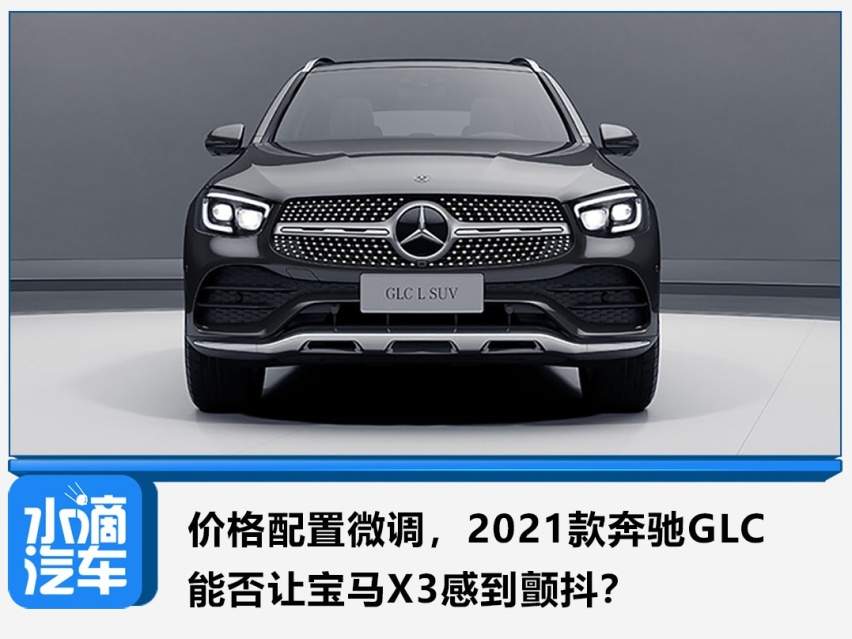 价格配置微调，2021款奔驰GLC能否让宝马X3感到颤抖？