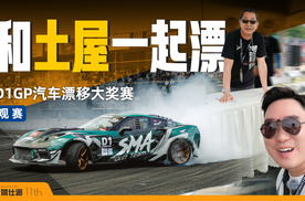 零距离的漂移体验，童年偶像现身成都D1GP漂移大奖赛