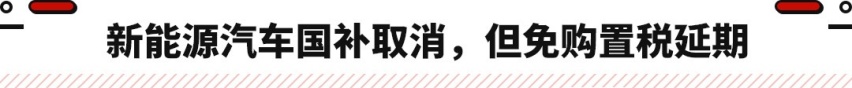 取消燃油车购置税减半！更换国六B汽油 这些新政必须了解！