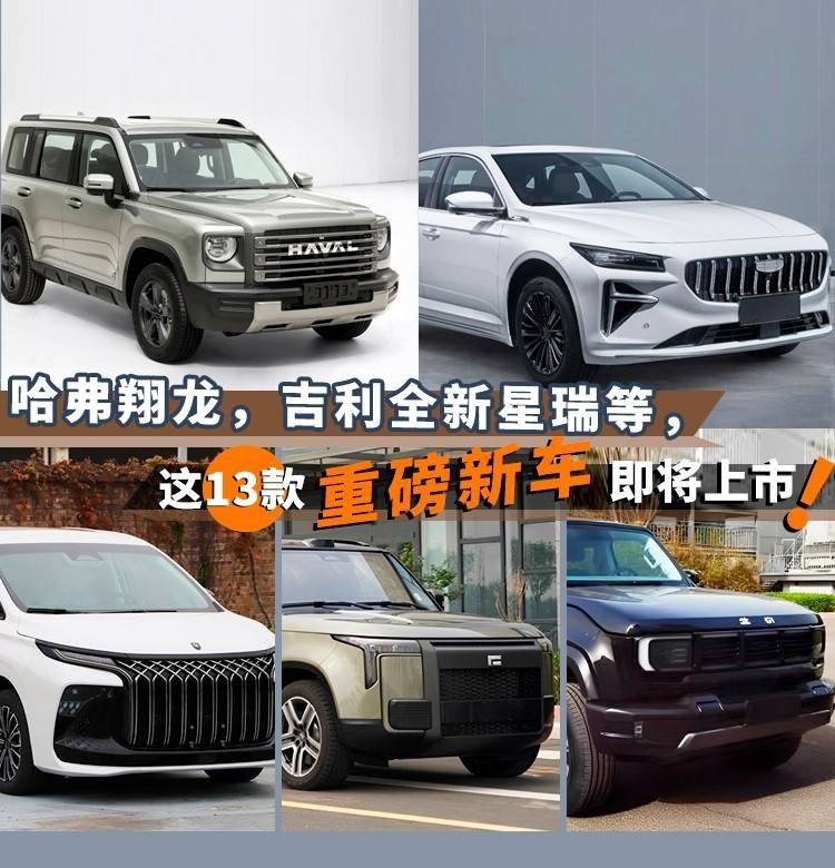 哈弗翔龙，吉利全新星瑞等，这13款重磅新车即将上市！
