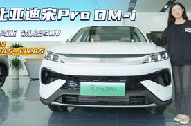 月销超2万台以上  在同级SUV中性价比高 比亚迪宋Pro DM-i该怎么选？