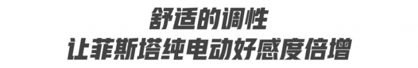 谁说纯电动不能远行？菲斯塔纯电动用超长续航证明自身实力！