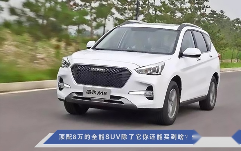 顶配8万的全能SUV除了它你还能买到啥？你品，你细品！