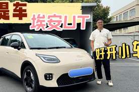 这是我们的新「同事」！埃安UT提车了！