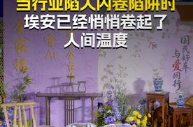 当行业陷入内卷陷阱时，埃安已经悄悄卷起了人间温度