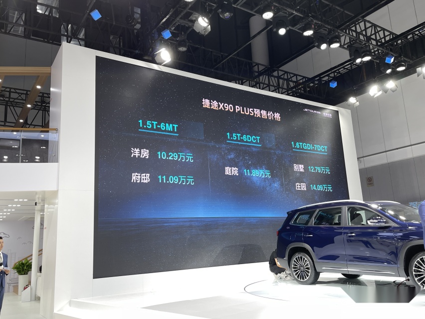 7座大空间新选择 捷途X90 PLUS预售 10.29万元起
