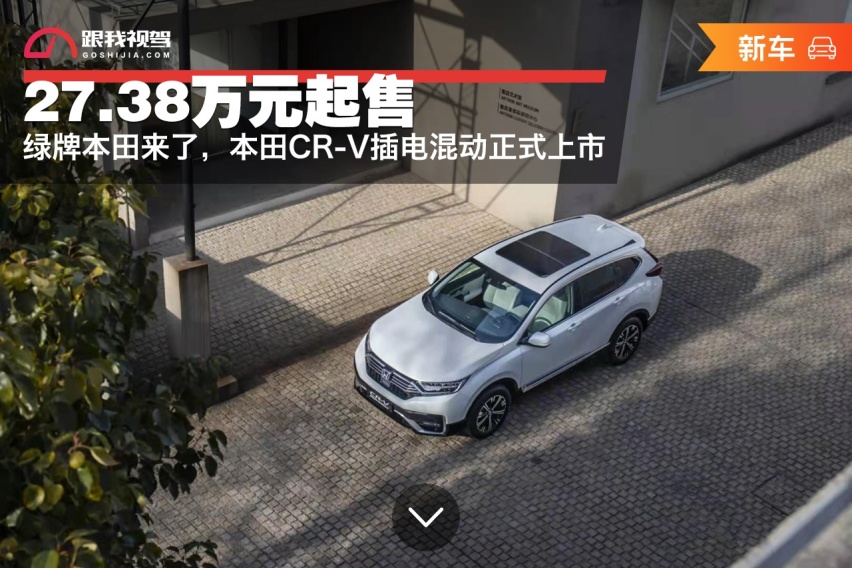绿牌本田来了，27.38万元起售，CR-V插电混动正式上市