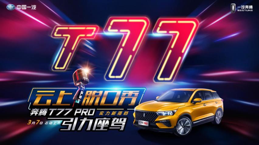 奔腾T77 PRO玩跨界，这波操作很给力，发布会成脱口秀？