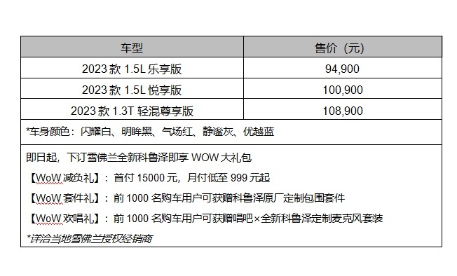 雪佛兰全新科鲁泽焕新上市 售价9.49万元起
