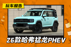 2026款哈弗猛龙PHEV实车现身，圆灯变方灯，换装怀挡+大容量电池