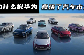 为什么说华为盘活了汽车市场
