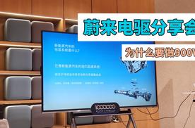 为什么要做900V？900V架构有哪些好处？蔚来电驱分享会