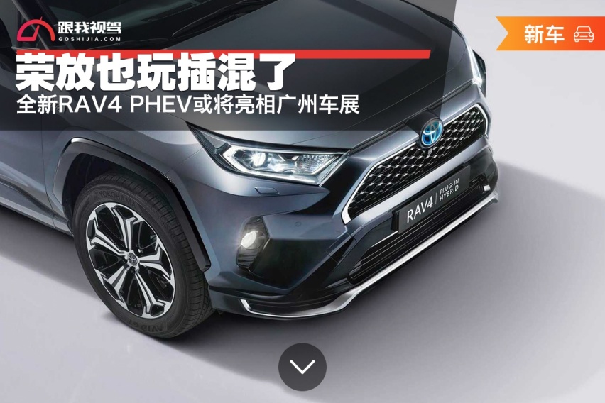 荣放也玩插混了，全新RAV4 PHEV或将亮相广州车展