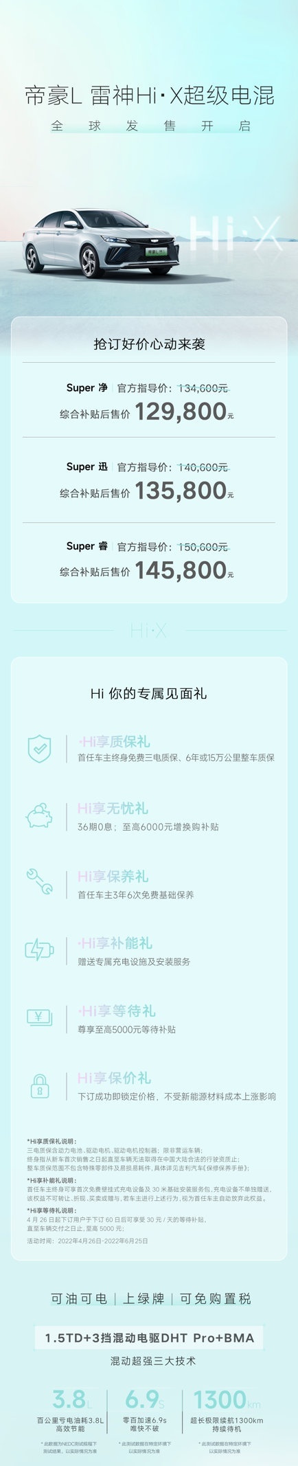 吉利帝豪L 雷神Hi·X上市，补贴后售价12.98万起