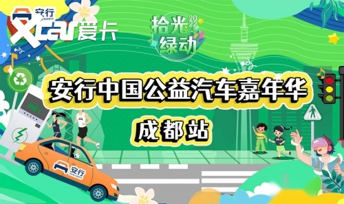 2022安行中国成都站“绿动”开启，领克传递安全之道
