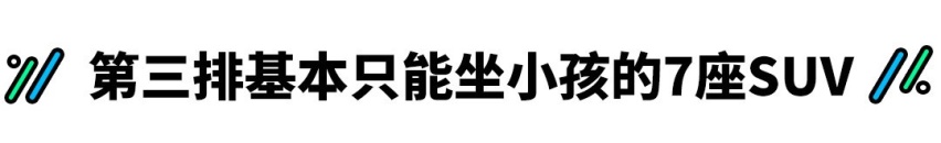 5+2=7？这些“假7座”SUV第三排真的能坐人吗？