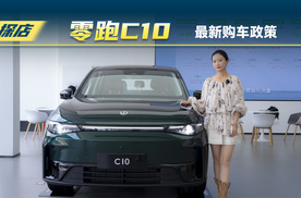 零跑C10，最新政策十万出头就能开回家？