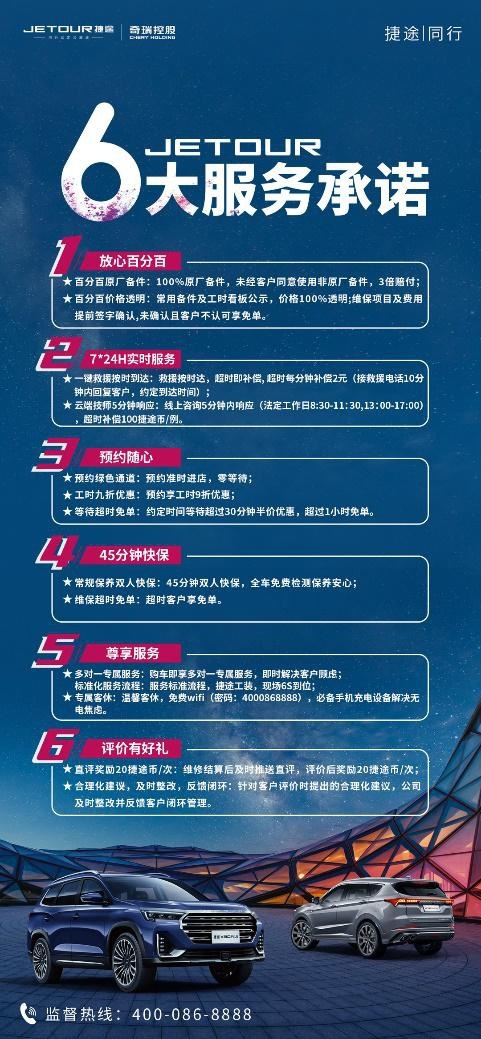 6大用户服务承诺，随时随地随心，捷途与你同行