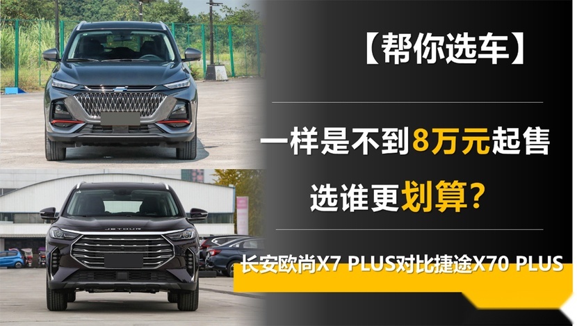 一样不到8万元起售 长安欧尚X7 PLUS和捷途X70 PLUS谁划算