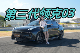 静态实拍|第三代领克03，比以往更懂你