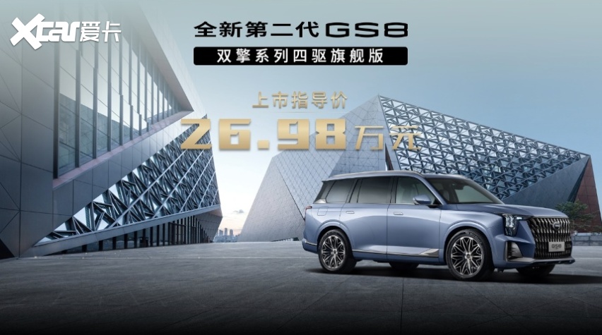 全新第二代GS8双擎旗舰版售价26.98万元，挑起自主豪华大梁