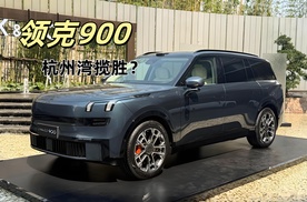 领克900最大的亮点不是科技配置 而是这项功能？