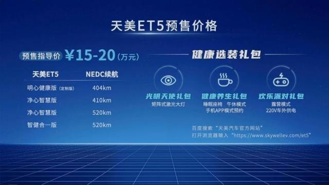 预售15万起、最高续航520km！天美ET5正式亮相