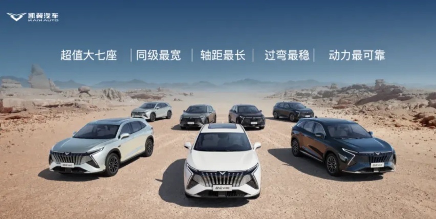 【E汽车】凯翼中型超混SUV售9.99万起