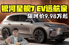 限时价9.98万起 银河星舰7 EV远航家
