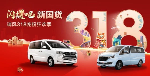 9.9元抵扣8000元？瑞风318宠粉狂欢日，开抢国货MPV！