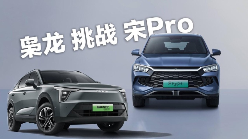 就差4000块！比亚迪宋Pro DM-i冠军版和长城枭龙，谁更值得买？