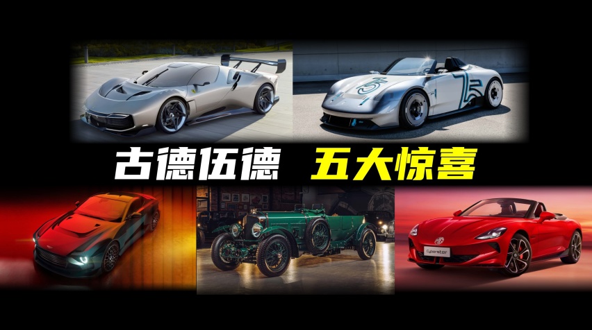 只有你想不到的！2023古德伍德，五大惊喜新车看过瘾