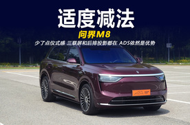 少了点仪式感 保留足够的舒适性 试驾问界M8