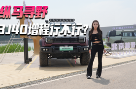 纵马寻野 BJ40增程行不行？
