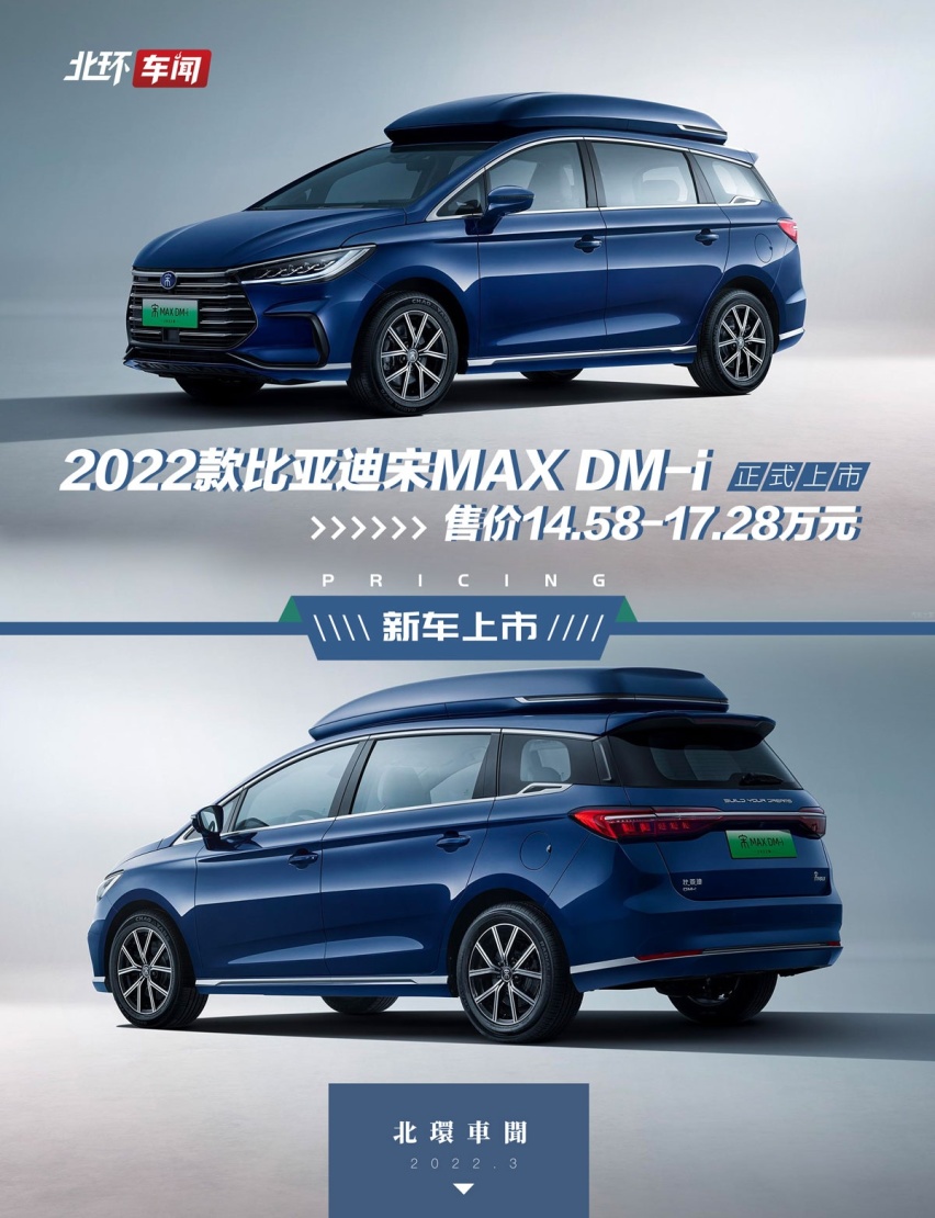 2022款比亚迪宋MAX DM-i上市！售价14.58-17.28万