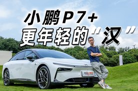 对标“56E”，小鹏P7+究竟有多离谱？