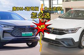 20万级SUV，唐DM-i智驾版和途观L，该怎么选