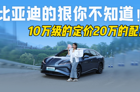 试驾海豹06EV 比亚迪10万级的也有阻尼悬架
