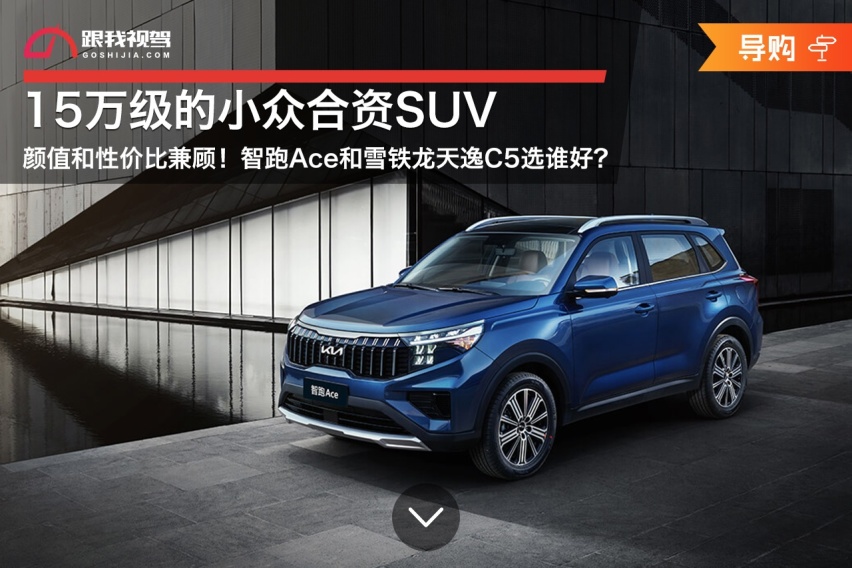 颜值与性价比兼顾！15万级的小众合资SUV 智跑Ace和天逸C5选谁好