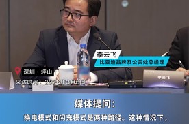 比亚迪李云飞：补能路线不必争，关键是让电动车更好用