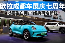 欧拉成都车展庆七周年，以爱告白用户，经典再启新程！