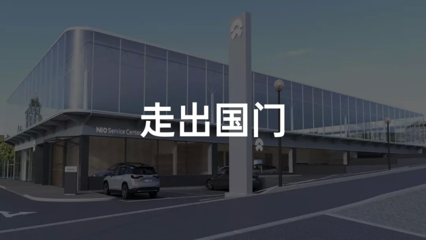 蔚来「出海」了