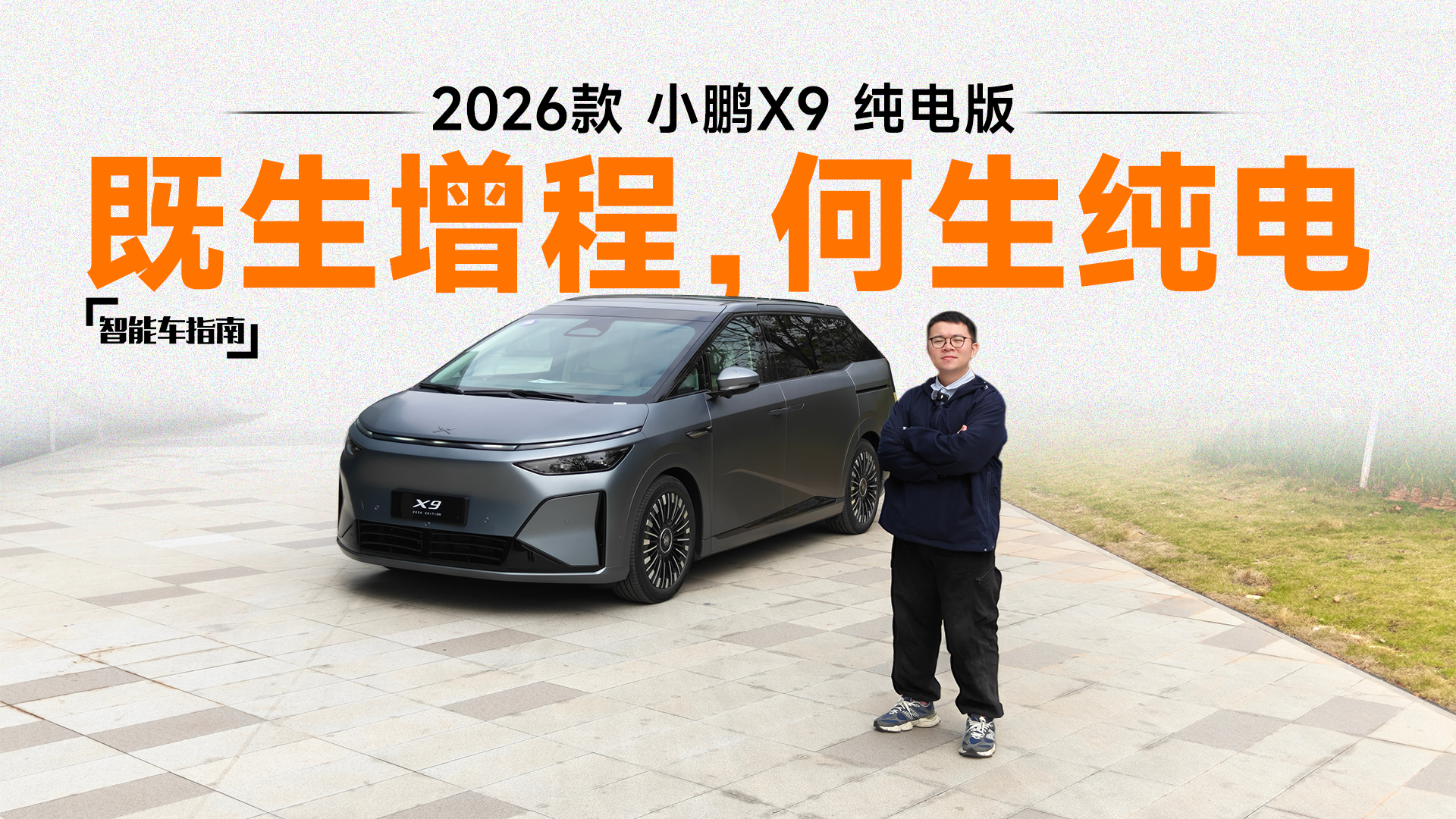 ��������������һ����Ƶ����2026��С��X9���������ܳ�ָ��