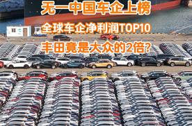 2024全球车企净利润TOP10，无一中国车企上榜，丰田竟是大众2倍？