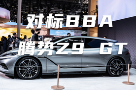 对标BBA！腾势Z9 GT亮相北京车展！