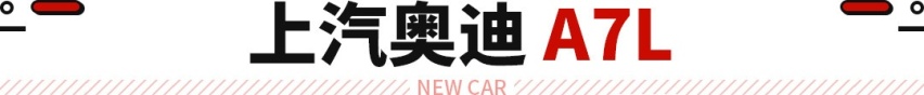 奥迪轿跑立减4万！大溜背+进口高功2.0T 还要啥A6L？