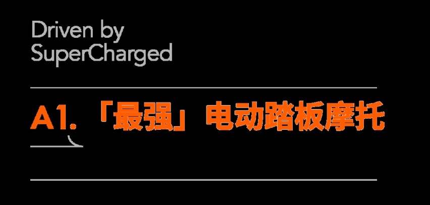 两轮电动车世界，这家公司在掀起智能和品质变革